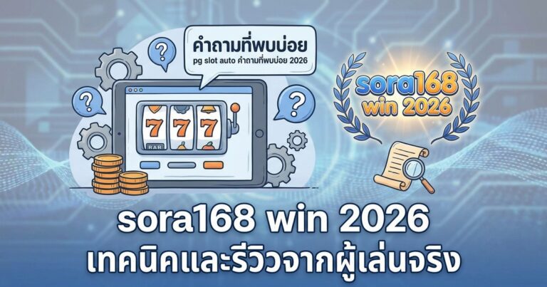 sora168 win 2026 เทคนิคและรีวิวจากผู้เล่นจริง