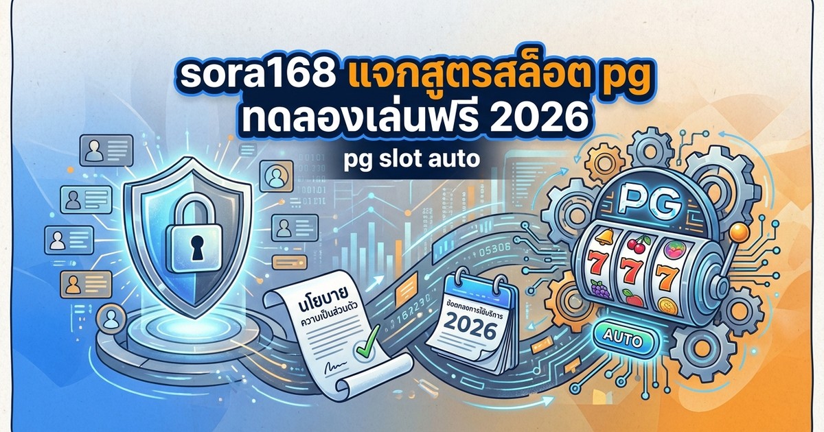 sora168 แจกสูตรสล็อต pg ทดลองเล่นฟรี 2026
