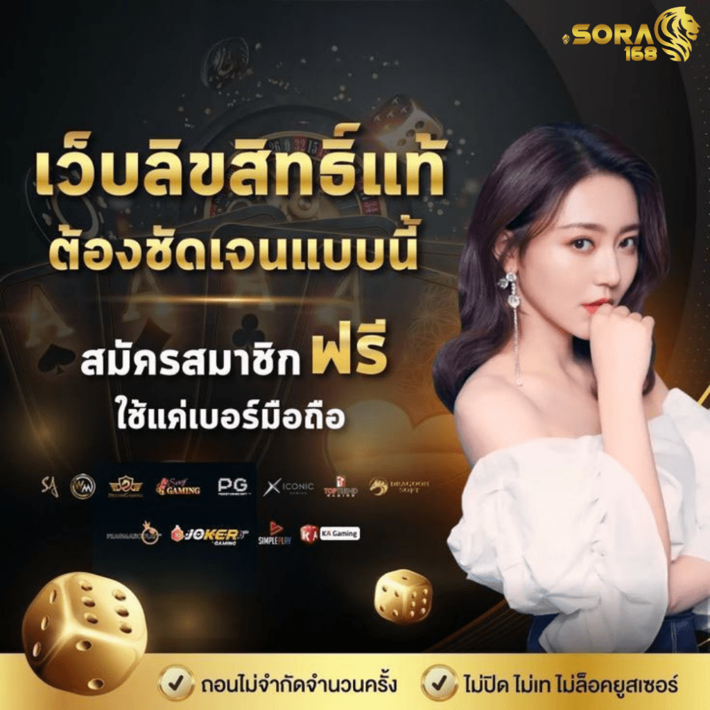 sora168 2026 เว็บตรง ฝากถอนออโต้ สมัครฟรีรับโบนัส ปก