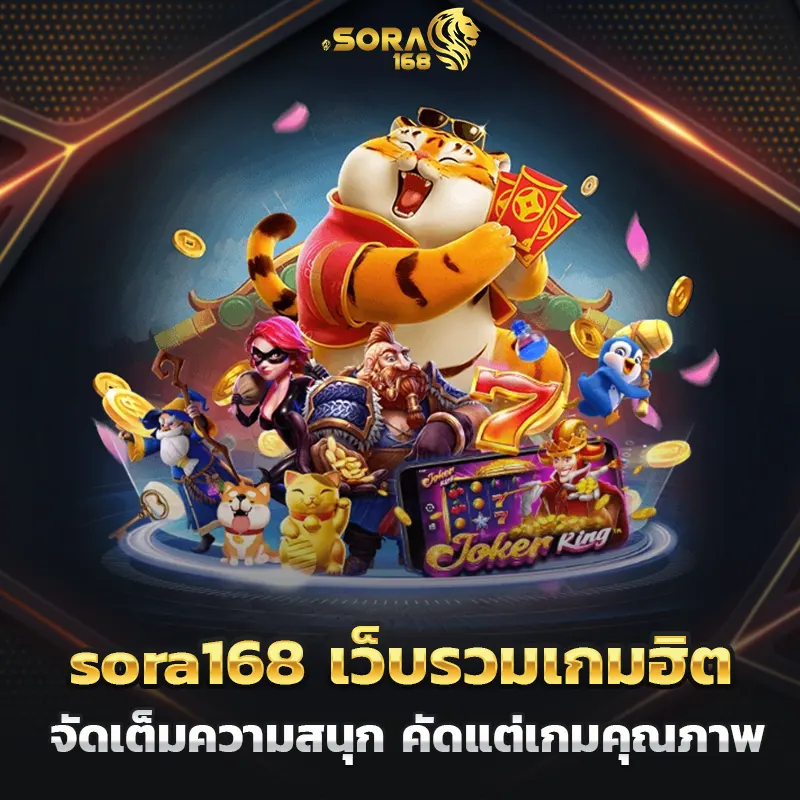 sora168 slot 2026 ครบทุกบริการ เล่นง่าย ได้เงินจริง ปก