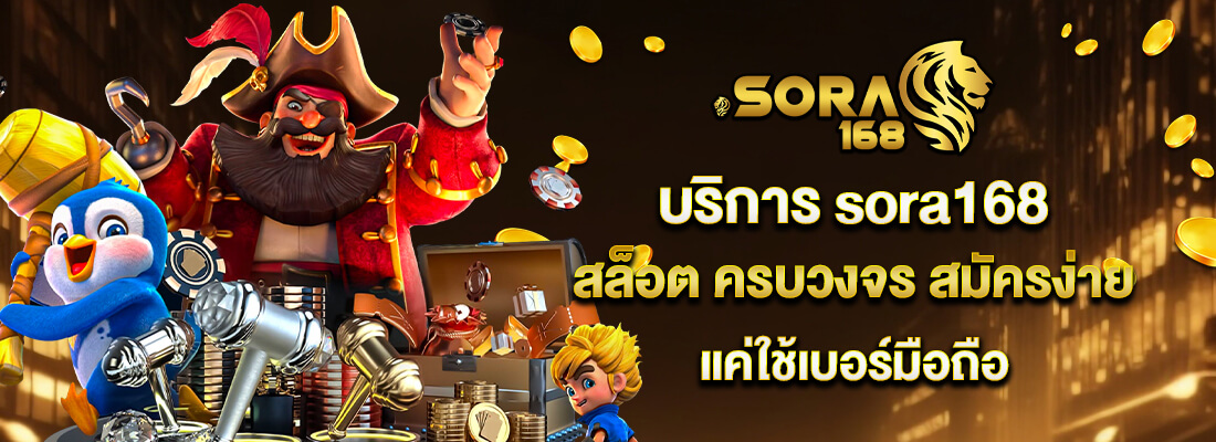 sora168 slot เข้าสู่ระบบ 2026 ลิงค์ล่าสุด ไม่บล็อก ปก