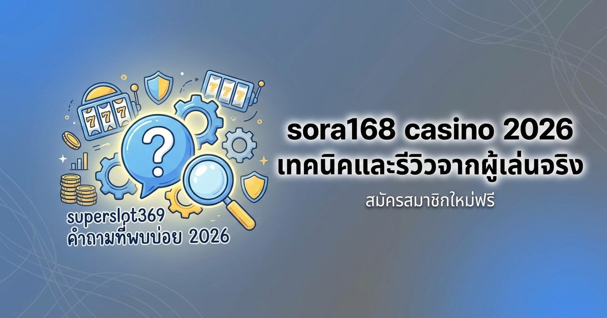 sora168 casino 2026 เทคนิคและรีวิวจากผู้เล่นจริง